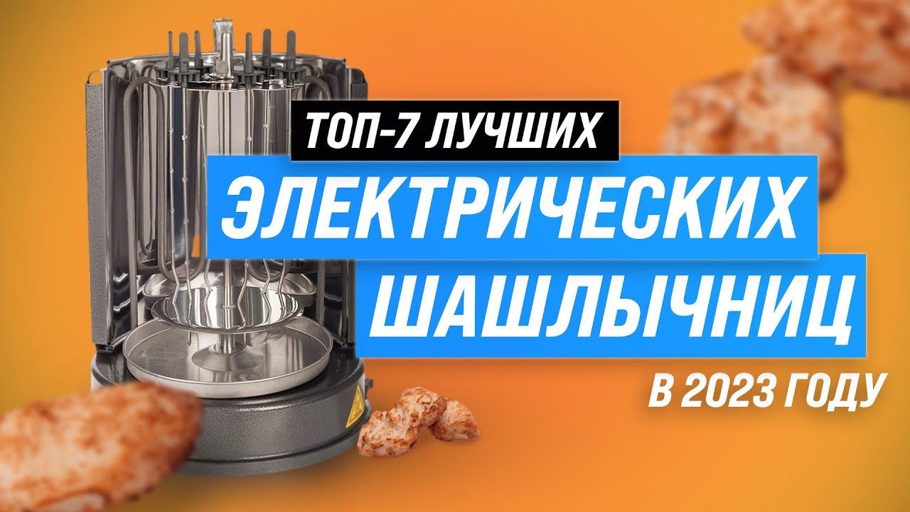 Лучшие электрические шашлычницы 💥 Рейтинг 2023 года 💥 ТОП–7 электрошашлычниц для дома