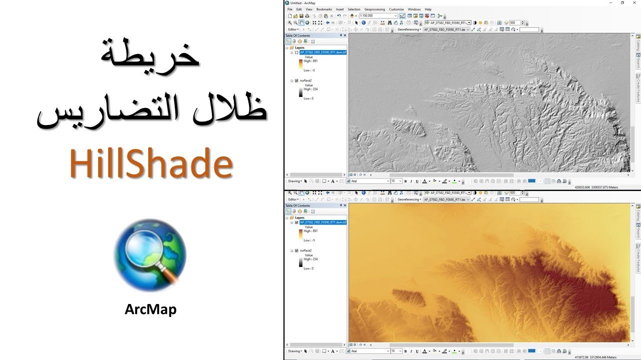 Q 8: كيفية انشاء خريطة ظلال التضاريس HillShade من نماذج الارتفاعات الرقمية DEM في برنامج ArcMap