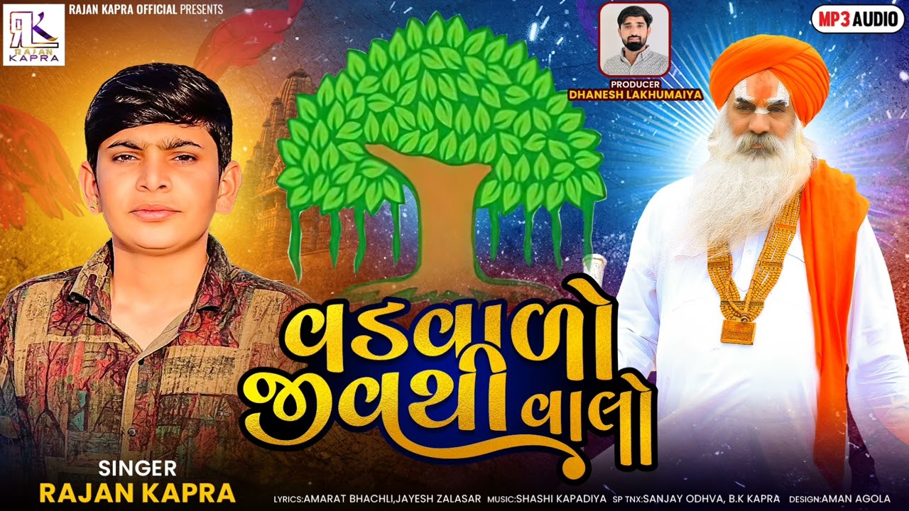 Vadvalo Jiv Thi Valo Rajan Kapra New Song