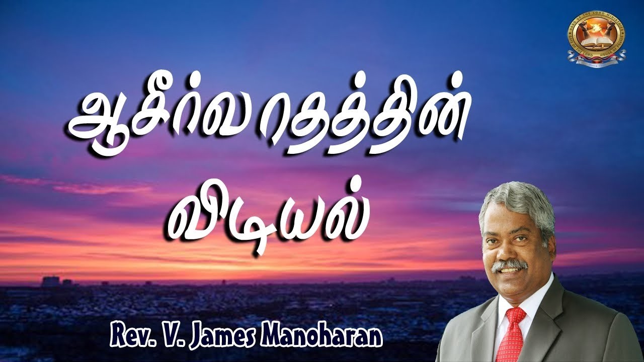 ஆசீர்வாதத்தின் விடியல் - 1620 | Rev.V.James Manoharan