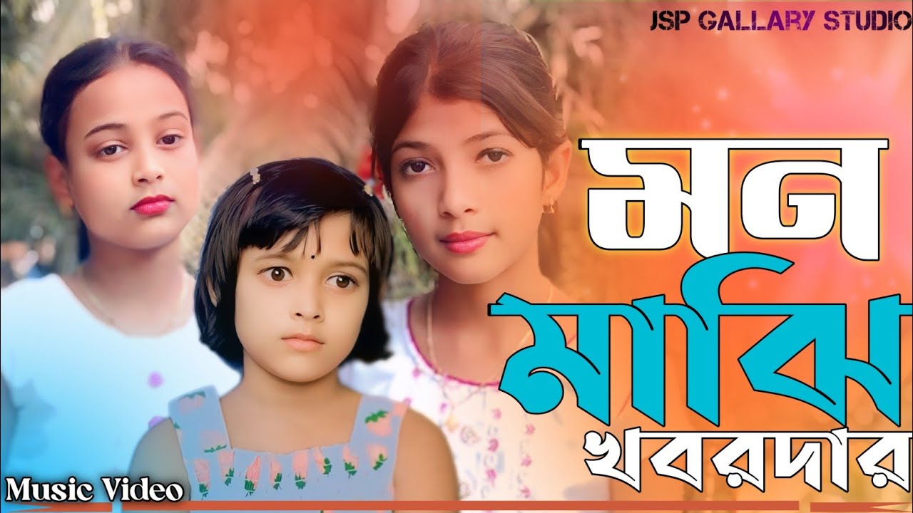 Mon_Majhi_Khobordar_মন_মাঝি_খবরদার_সাড়ে_তিন_হাত_নৌকার_খাঁচা_Tiktok_trending_song_JSP_Gallery_(256k)