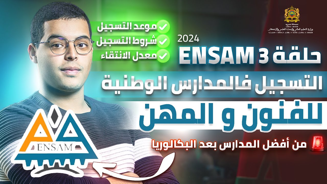 كل ما يتعلق بالمدرسة الوطنية للفنون و المهن  ENSAM  2024