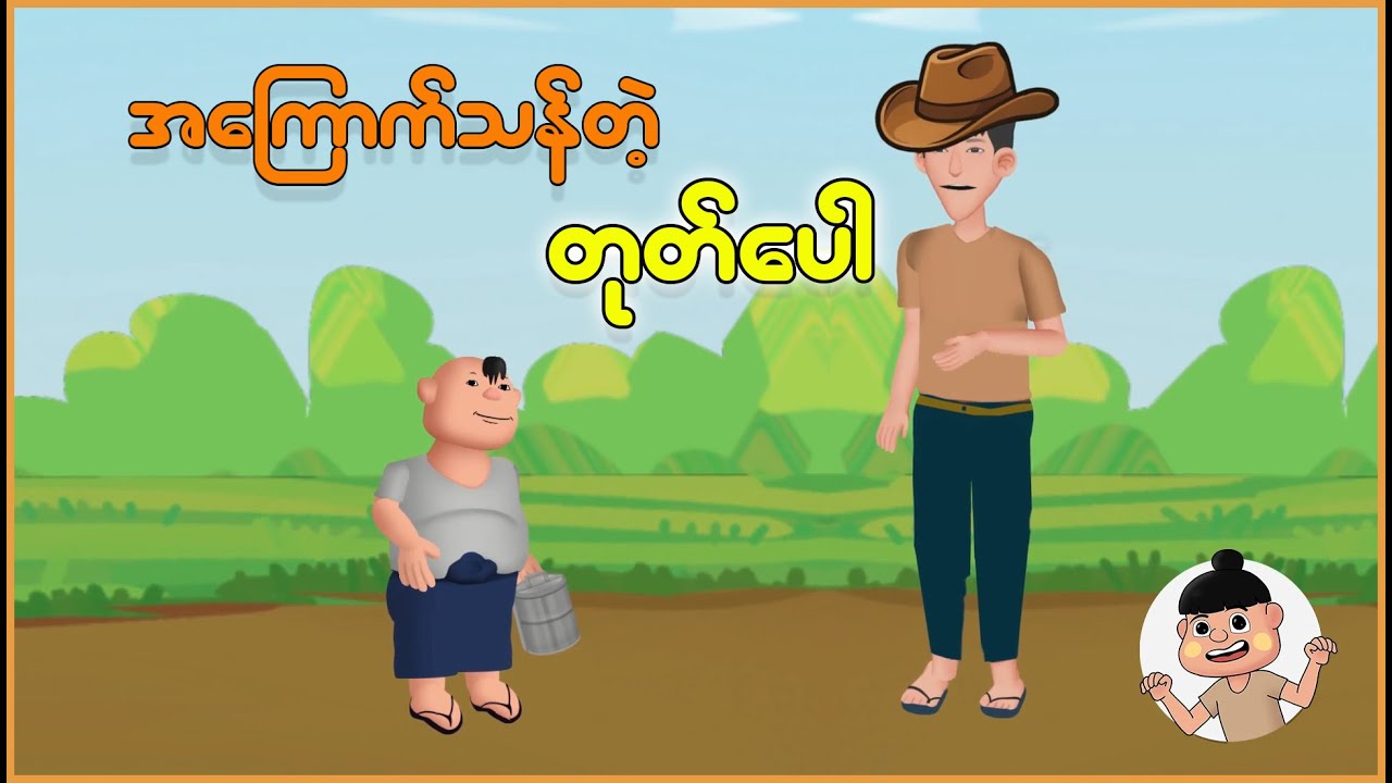 အကြောက်သန်တဲ့တုတ်ပေါ | Myanmar Cartoon New 2025 | MMSA