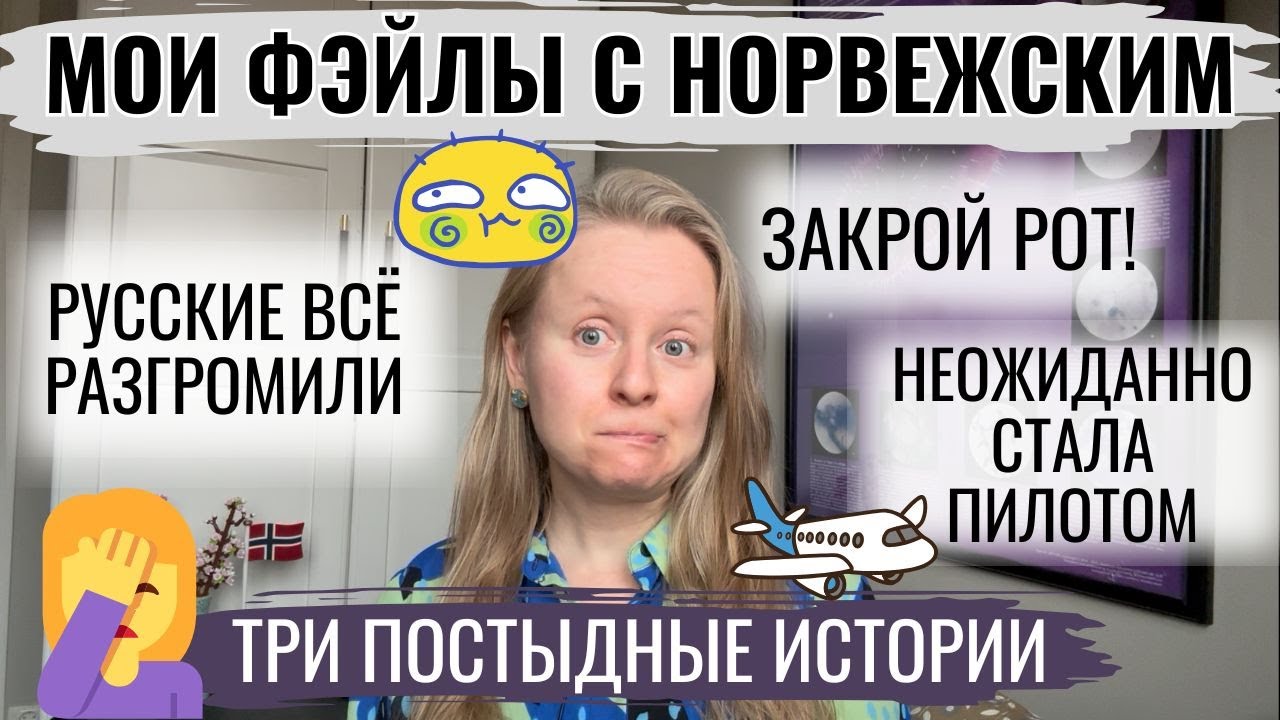 МОИ ФЭЙЛЫ С НОРВЕЖСКИМ ЯЗЫКОМ: ТРИ ПОСТЫДНЫЕ ИСТОРИИ О ТОМ, КАК Я ПУГАЮ И УДИВЛЯЮ НОРВЕЖЦЕВ.