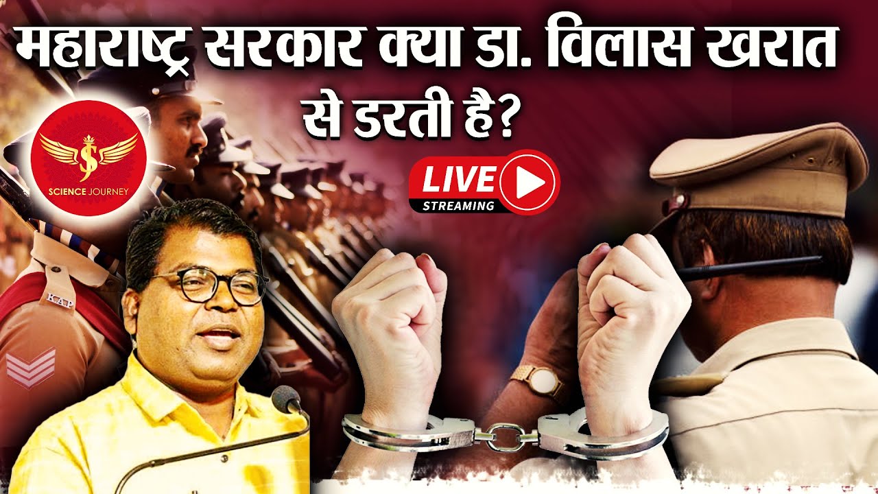SJL534 | Maharshtra Goverment kyo dar rahi hai Dr Vilas Kharat se? | बड़ा खुलासा | Science Journey