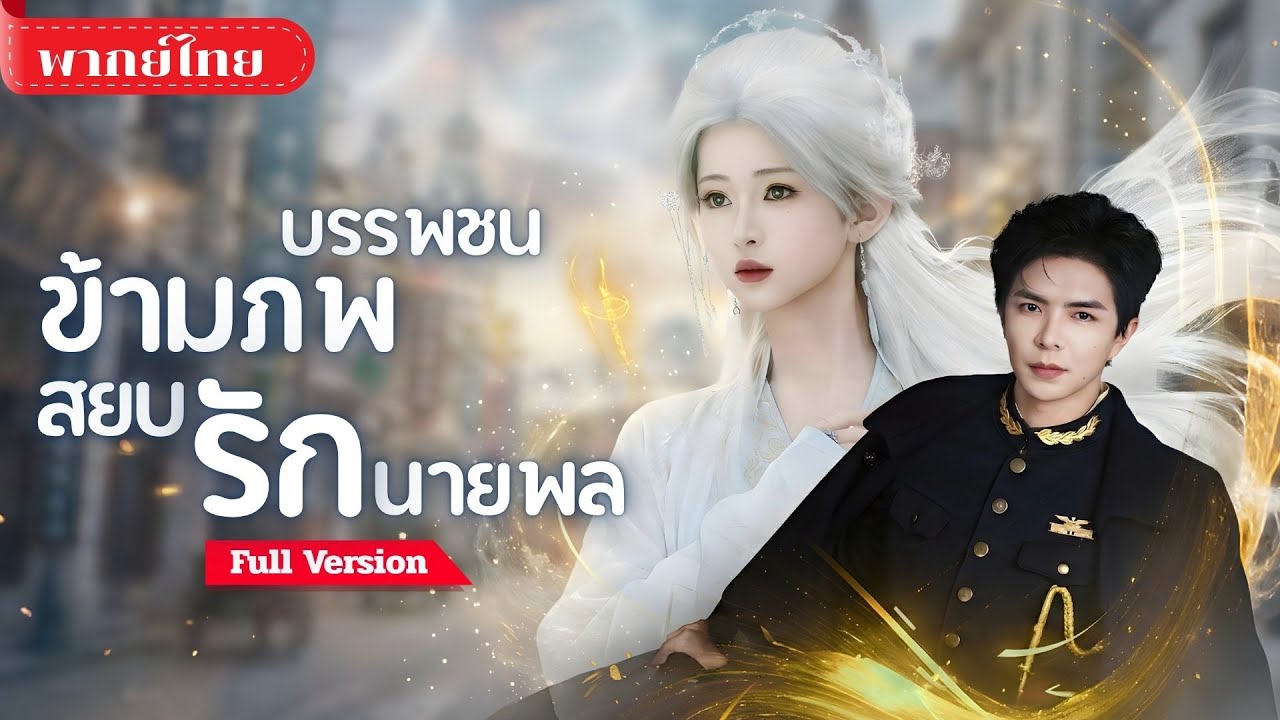 [พากย์ไทย💕] ปรมาจารย์ปลอมเป็นเจ้าสาว! ได้สามีป่วยใกล้ตุย? ฟื้นชะตาตระกูล กลายเป็นสะใภ้ผู้คุมดวง!