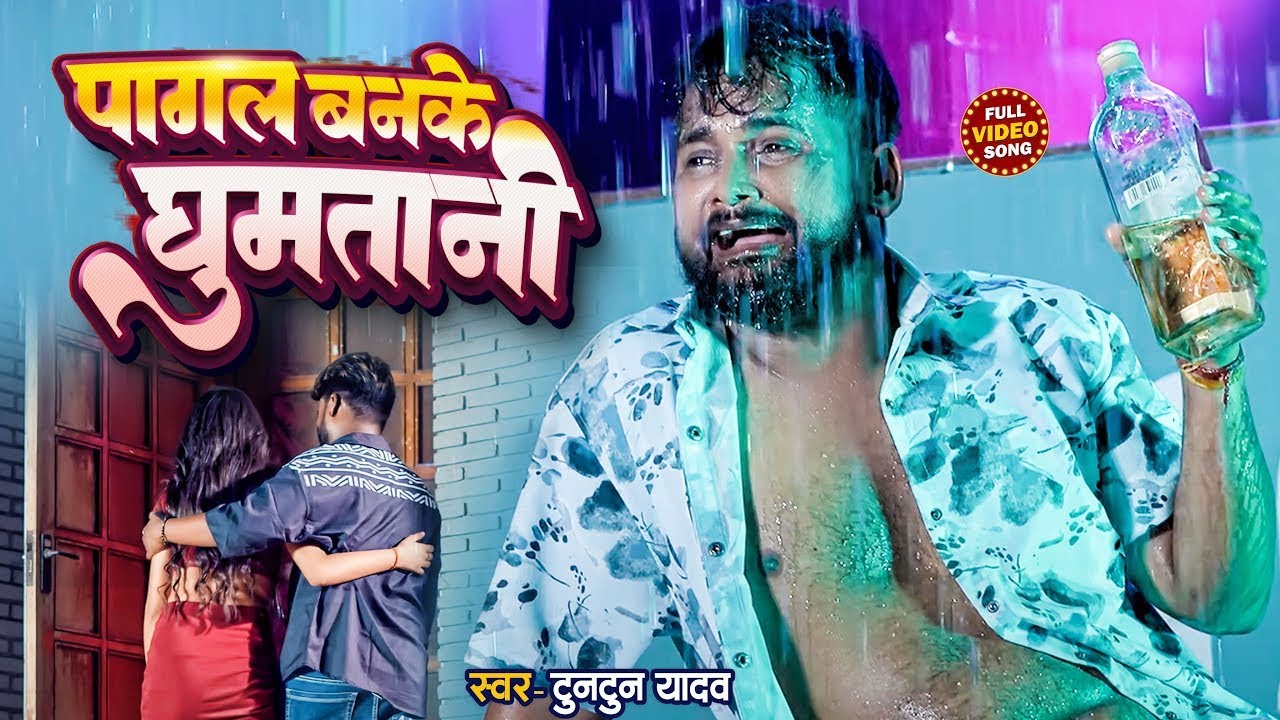#Video| #टुनटुन_यादव। दारूये के देन बा | #Tuntun Yadav |Daruye Ke Den Ba |New Bhojpuri Sad Song 2024