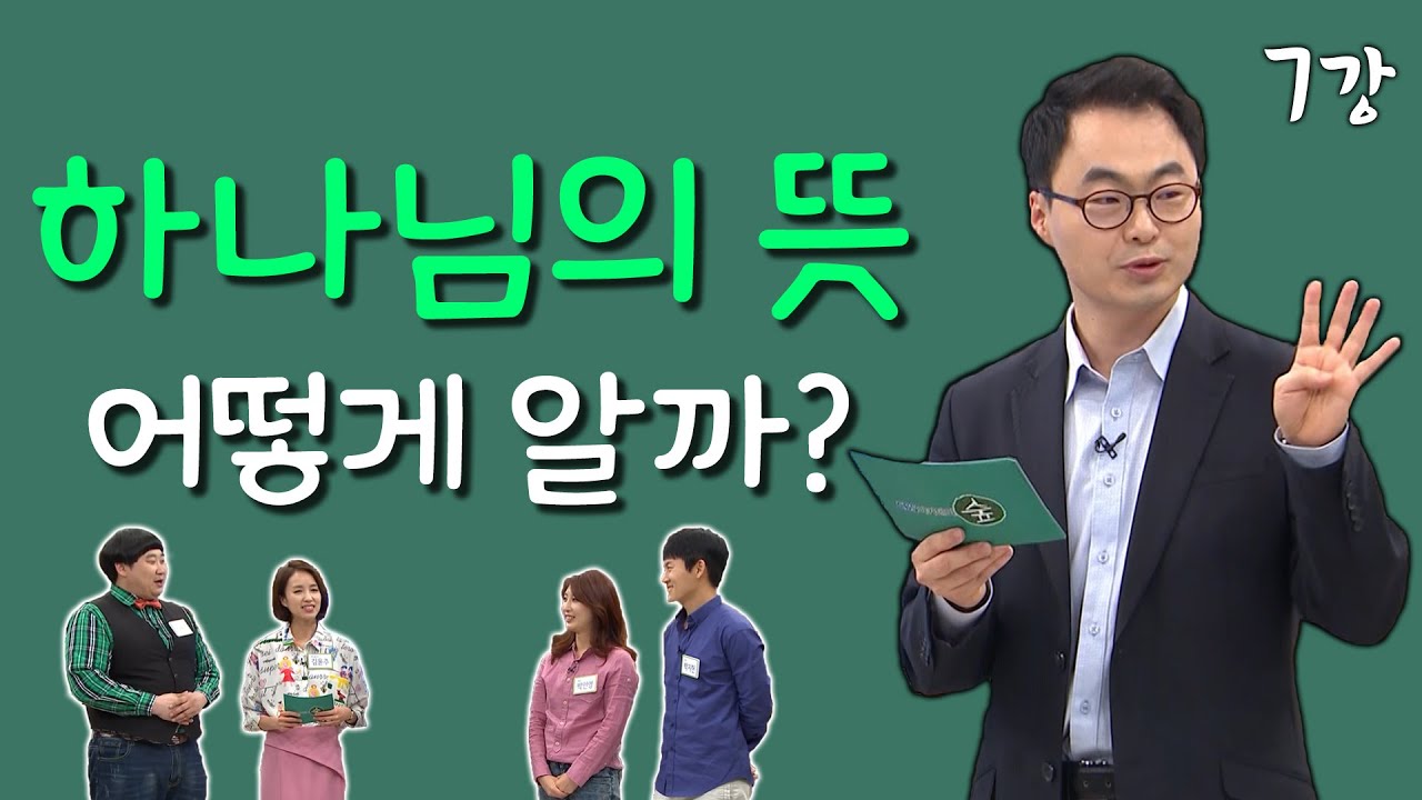 [김진혁 교수의 신학이야기 7강] 하나님의 뜻 , 어떻게 알까?? (2탄)