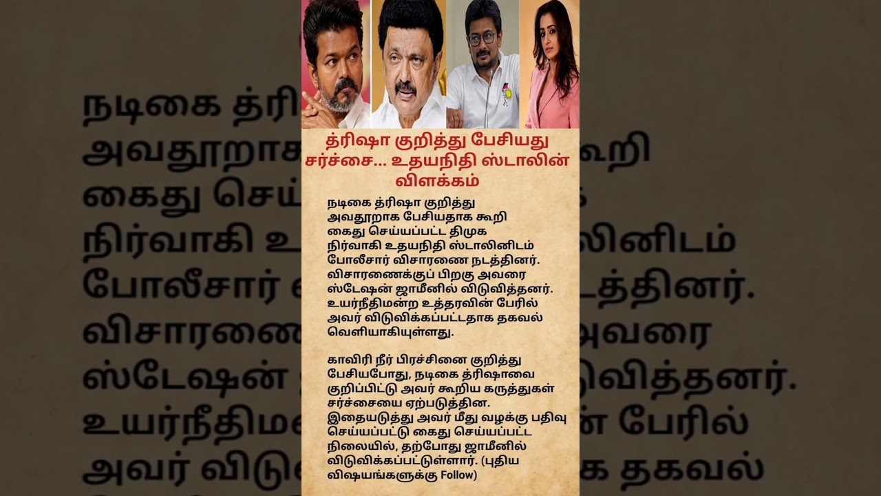 Trisha Controversy: DMK Leader Released on Station Bail|Udhayanidhi Stalin Clarifies#viralshorts#tvk