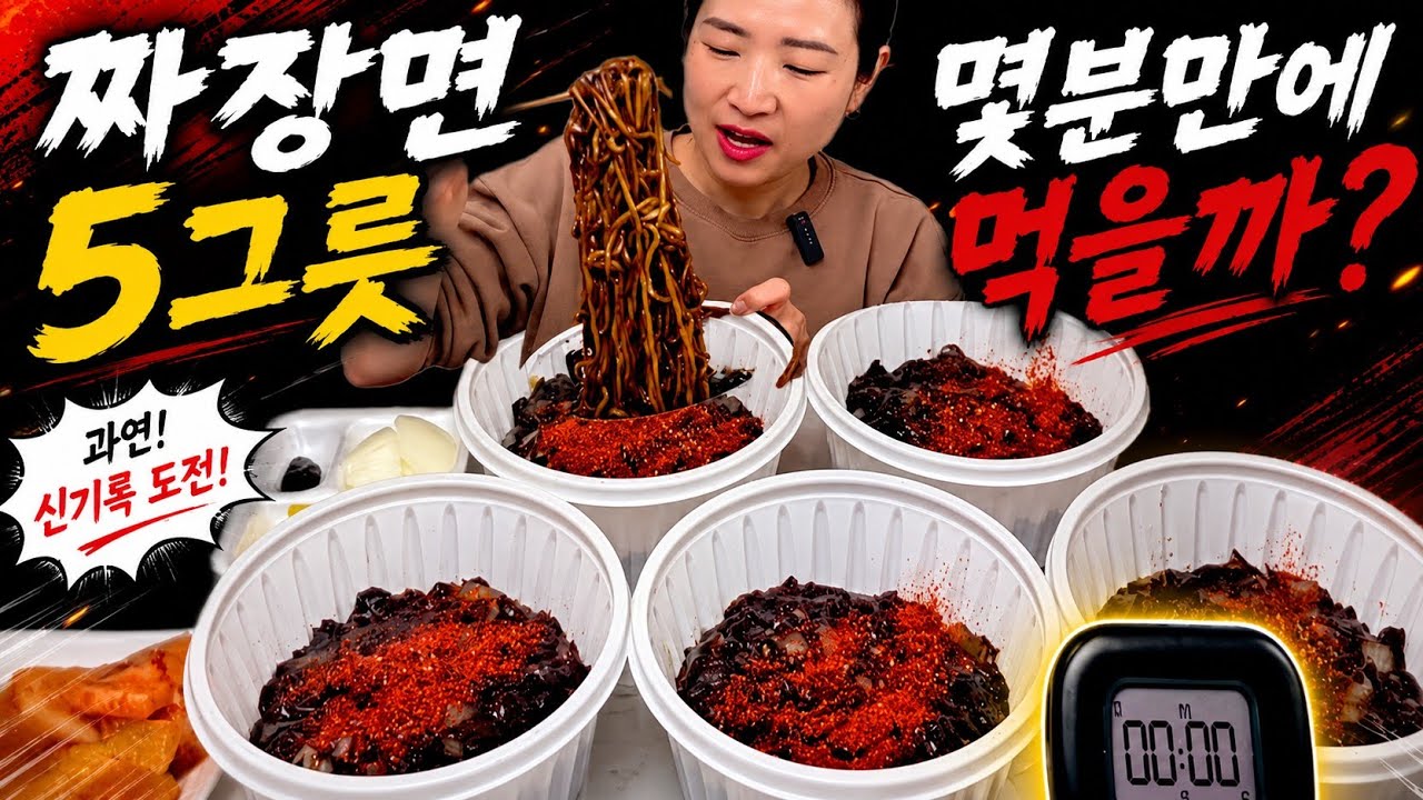No 편집,No 배속 100% 리얼 아줌마는 짜장면 5개를 몇분만에 먹을까?!