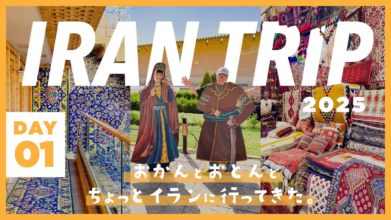 【DAY1】親子3人イラン旅行 / 到着初日からイランの方々の温かい歓迎に大驚愕！あと、ホテルが素敵すぎた in シーラーズ