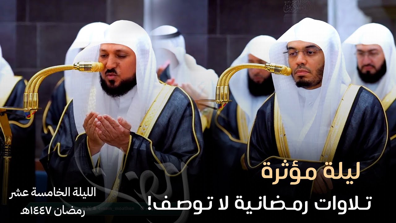 خواتيم سورة يونس وفواتح سورة هود من ليلة خاشعة من صلاة التراويح الحرم المكي - ليلة 15 رمضان 1447هـ
