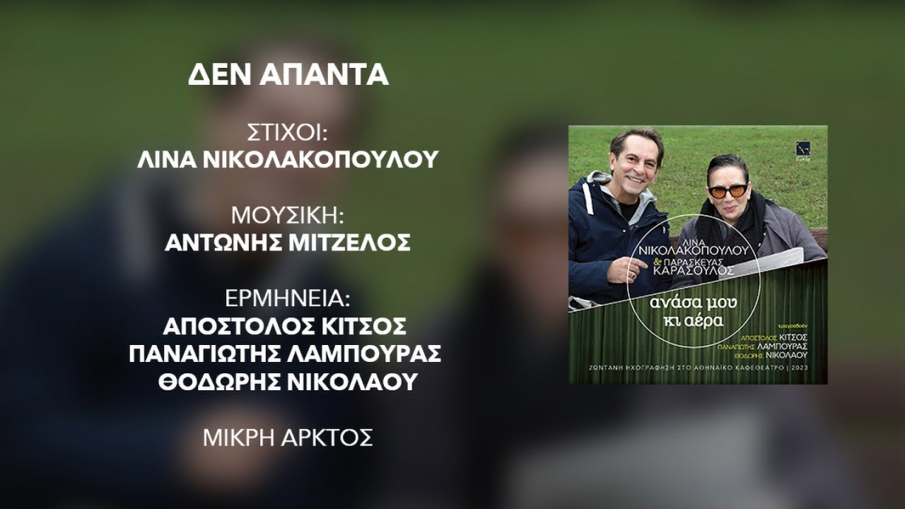 Δεν απαντά | Απόστολος Κίτσος, Παναγιώτης Λάμπουρας, Θοδωρής Νικολάου