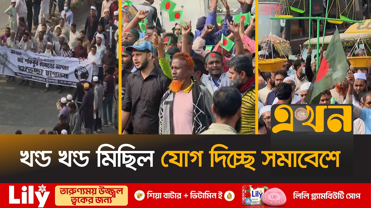 আজ যাত্রবাড়ীতে ডা. শফিকুর রহমানের নির্বাচনি সভা | Jamaat Michil | Jatrabari | Election Campaign