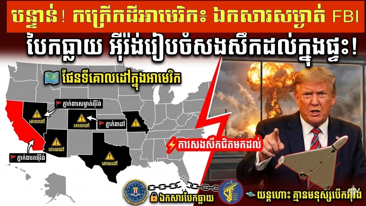 🚨 បន្ទាន់! កក្រើកដីអាមេរិក៖ ឯកសារសម្ងាត់ FBI បែកធ្លាយ អ៊ីរ៉ង់រៀបចំសងសឹកដល់ក្នុងផ្ទះ!