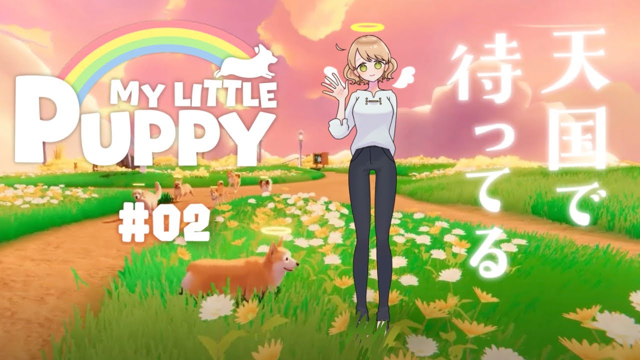 【接客業と】 My Little Puppy 🌈＃02【虹の橋】