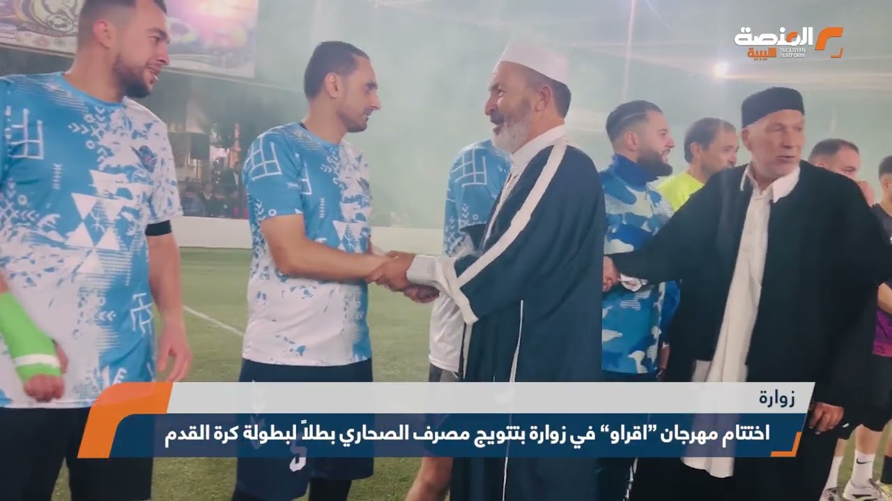 اختتام مهرجان “اقراو” في زوارة بتتويج مصرف الصحاري بطلاً لبطولة كرة القدم