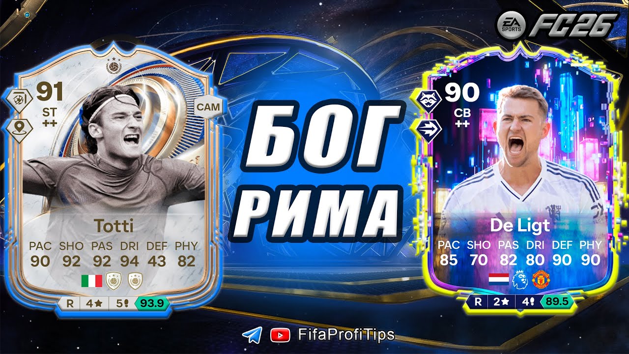 Франческо Тотти 91 ТОТИ Кумир + Де Лигт 90 Флешбэк / РАЗБОР СБЧ игроков EA FC 26