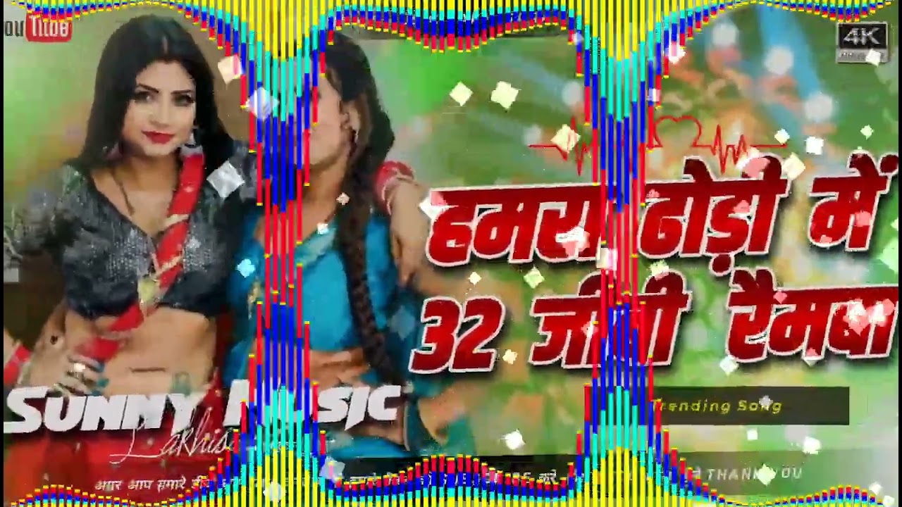 Dj#Dhodhi_Me_32_GB_Ram_Ba_Antra_Singh_Priyanka_Bhojpuri_Song Hard Toing Mix #Sunny_Music_Hitech