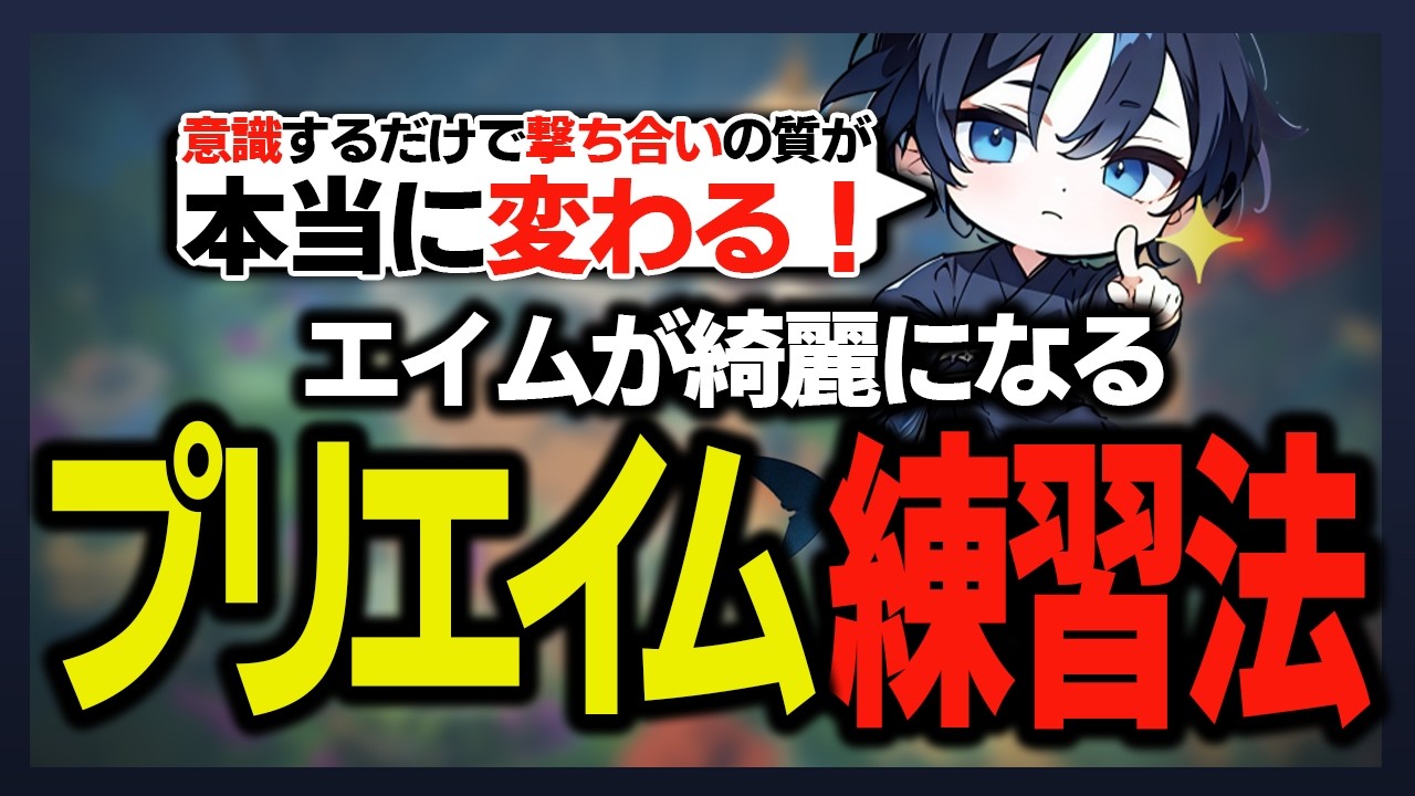 【撃ち合い強化】綺麗にプリAIMする方法教えます【VALORANT解説】