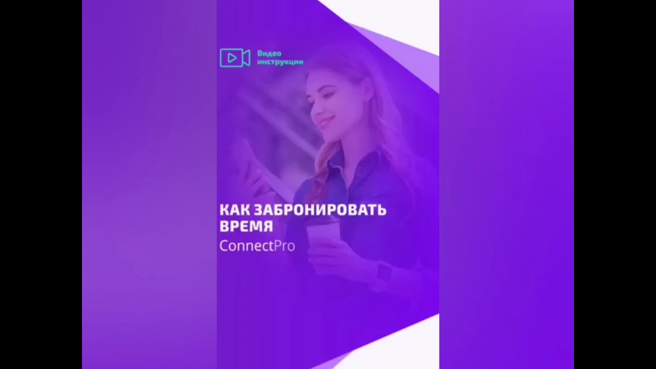Как забронировать время в Connect Pro