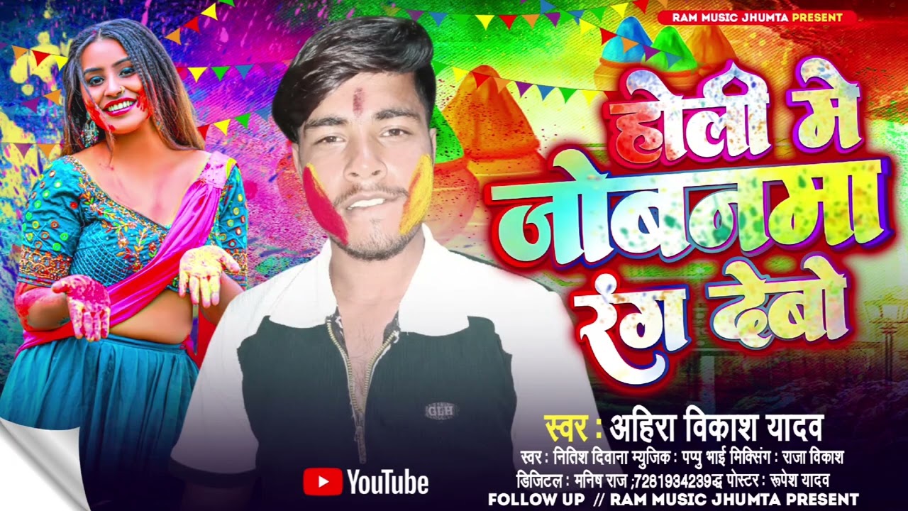 #होली खतरनाक सोंग || होली मे जोबनमा रंग देबो || Holi Me Jobanma Rang Debo ||Singer Raja Vikash Yadav