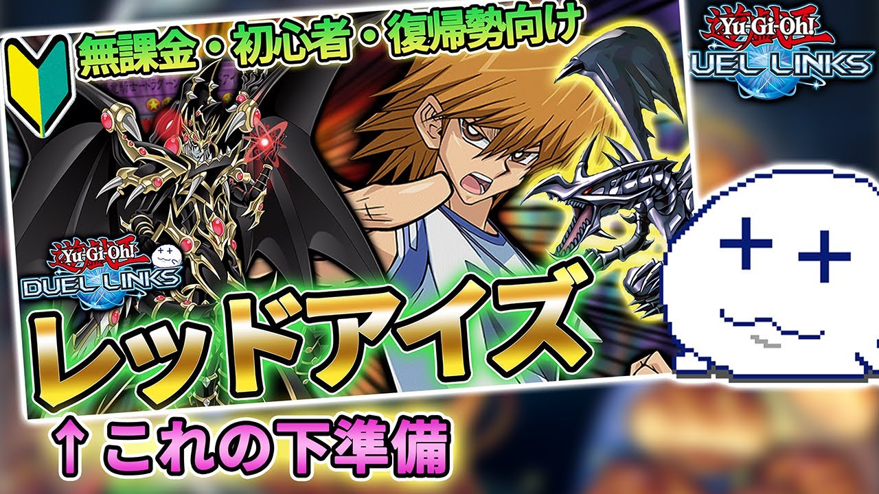 レッドアイズの強化例の構築が定まらないけど初日想定と1週間想定の構築はほぼ完成した【Vtuber/遊戯王デュエルリンクス/YuGiOhDuelLinks】
