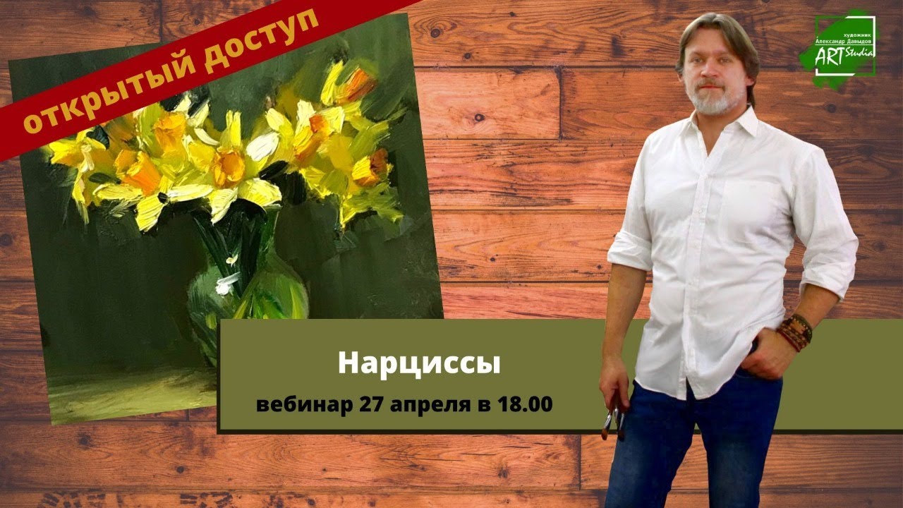 Натюрморт с нарциссами - мастер-класс по масляной живописи.