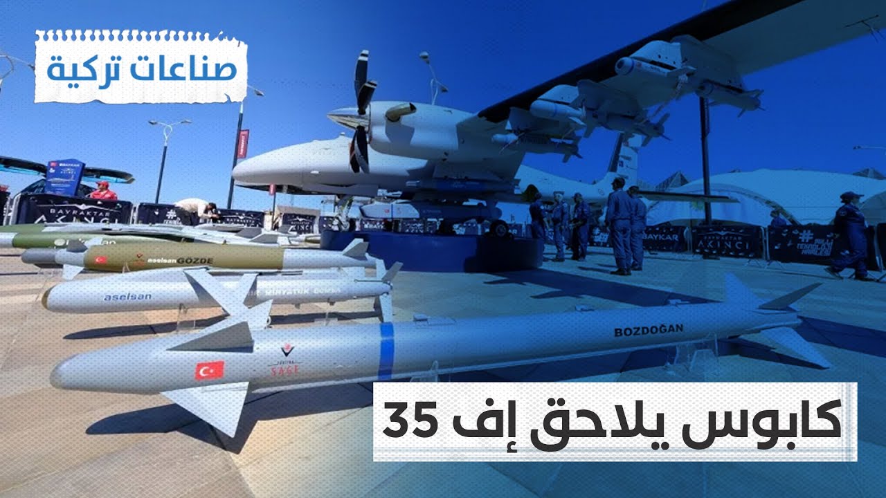 تركيا تكشف عن صاروخ يمكنه تعقب مقاتلات الجيل الخامس