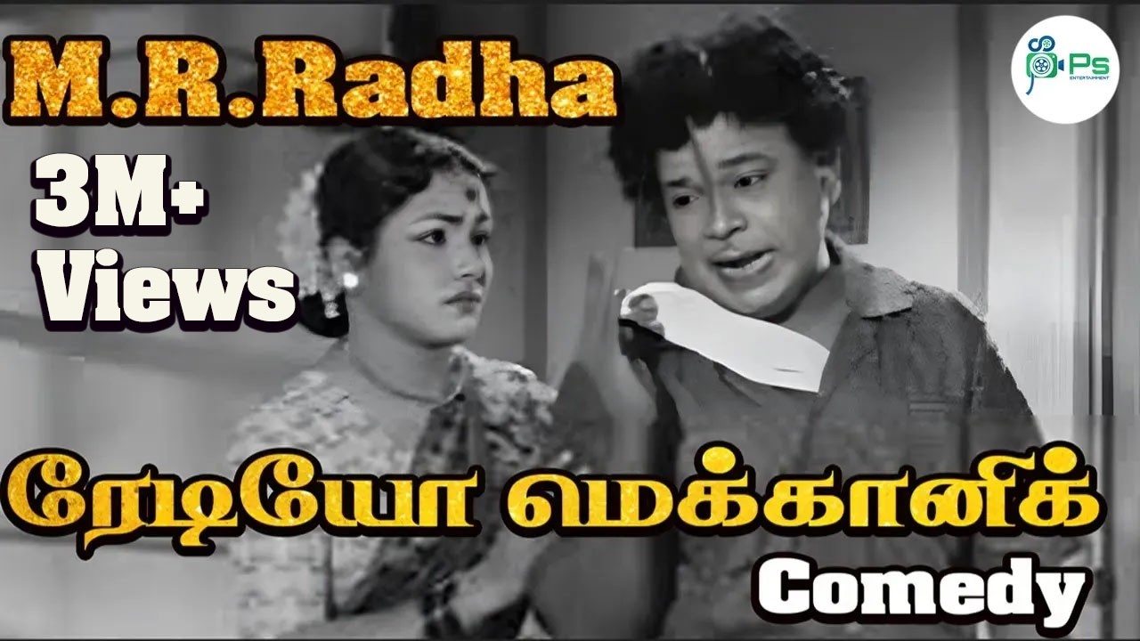 M.R.Radha,Manorama,Radio Machanic Shop Comedy|| எம்.ஆர்.ராதா ரேடியோ மெக்கானிக் காமெடி