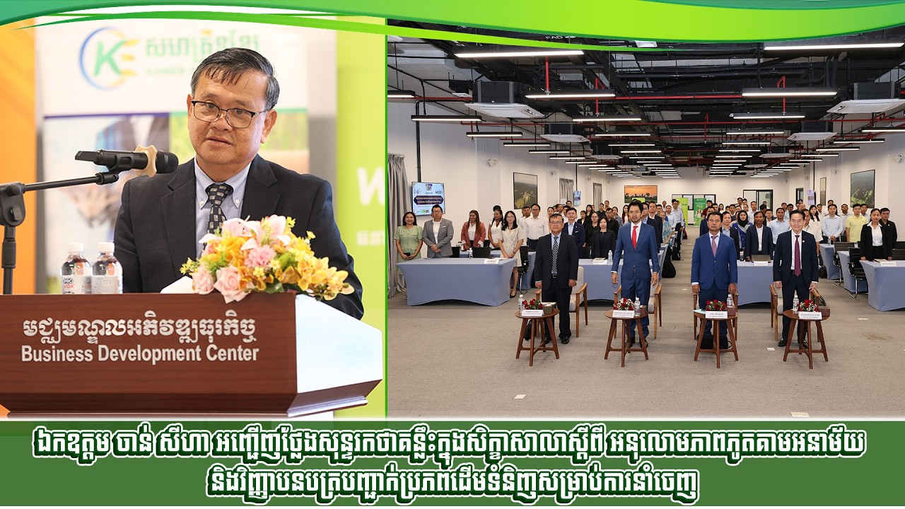 ឯកឧត្តម ចាន់ សីហា អញ្ជើញថ្លែងសុន្ទ​រកថាគន្លឹះ​ក្នុងសិក្ខាសាលាស្តីពី អនុលោមភាពភូតគាមអនាម័យ...