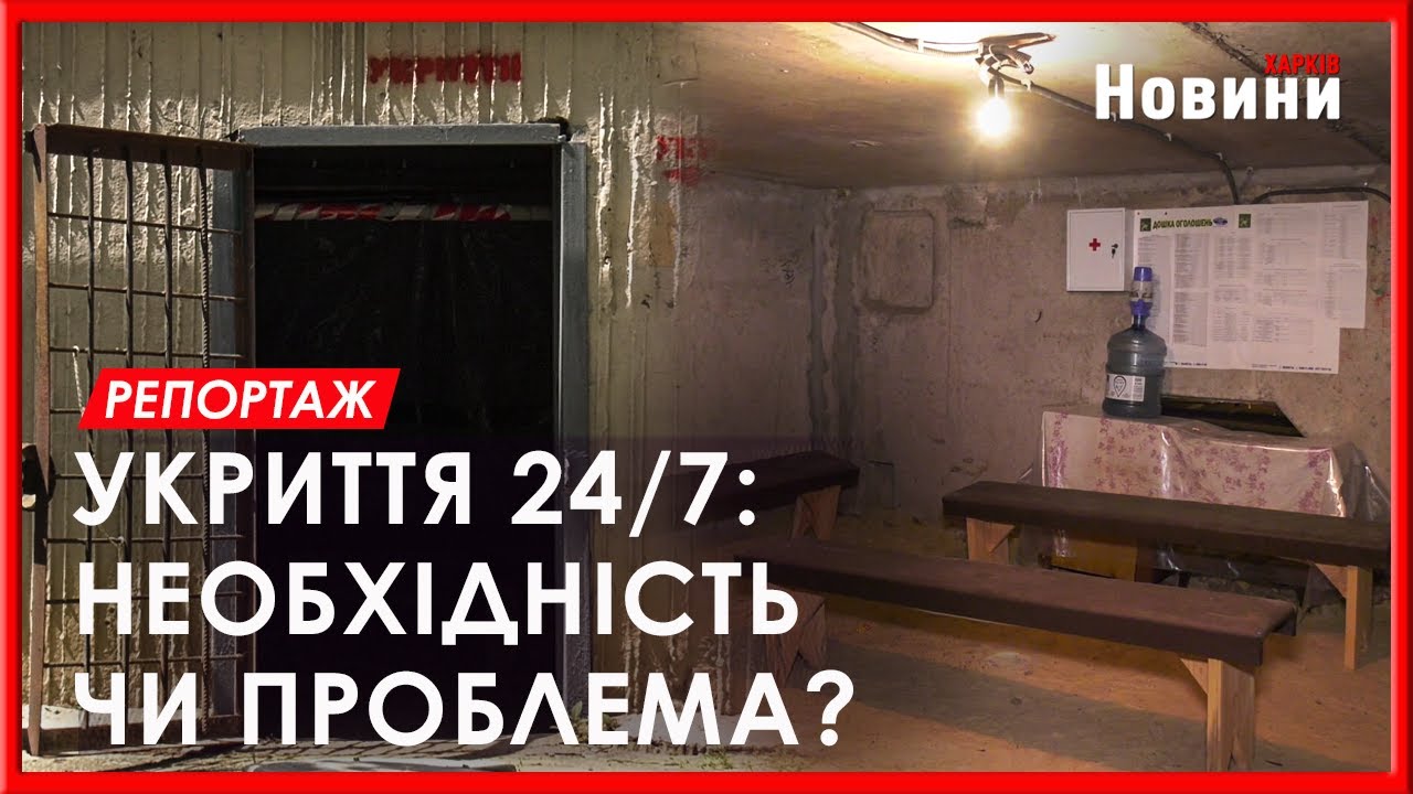 Укриття чи притулок для безхатченків: дилема харківських сховищ