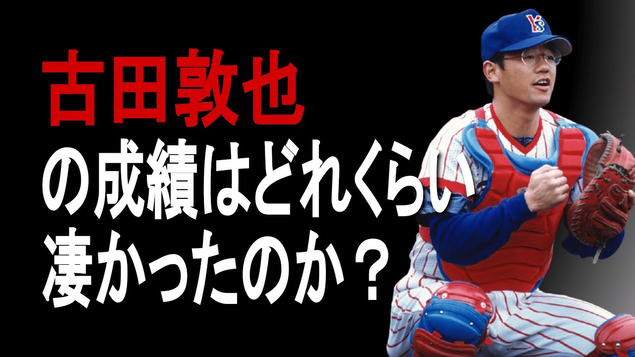 【プロ野球】古田敦也の成績詳しくみてみた【成績】【年俸】