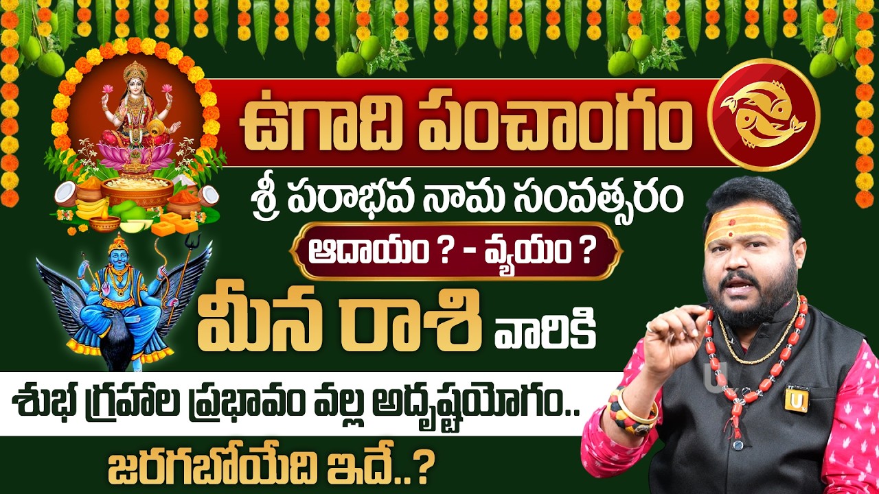 ఉగాది 2026-27 మీన రాశి ఫలితాలు | Meena Rasi Ugadi Rasi Phalalu 2026-2027 Yearly Prediction | Its UTV