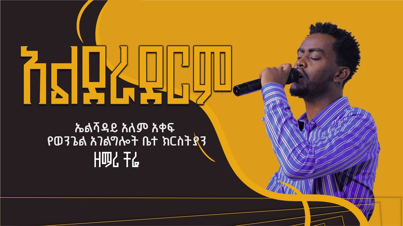 አልደራደርም 🎶🎵ዘማሪ ቸሬ ኤልሻዳይ አለም አቀፍ የወንጌል አገልግሎት ቤተ ክርስትያን