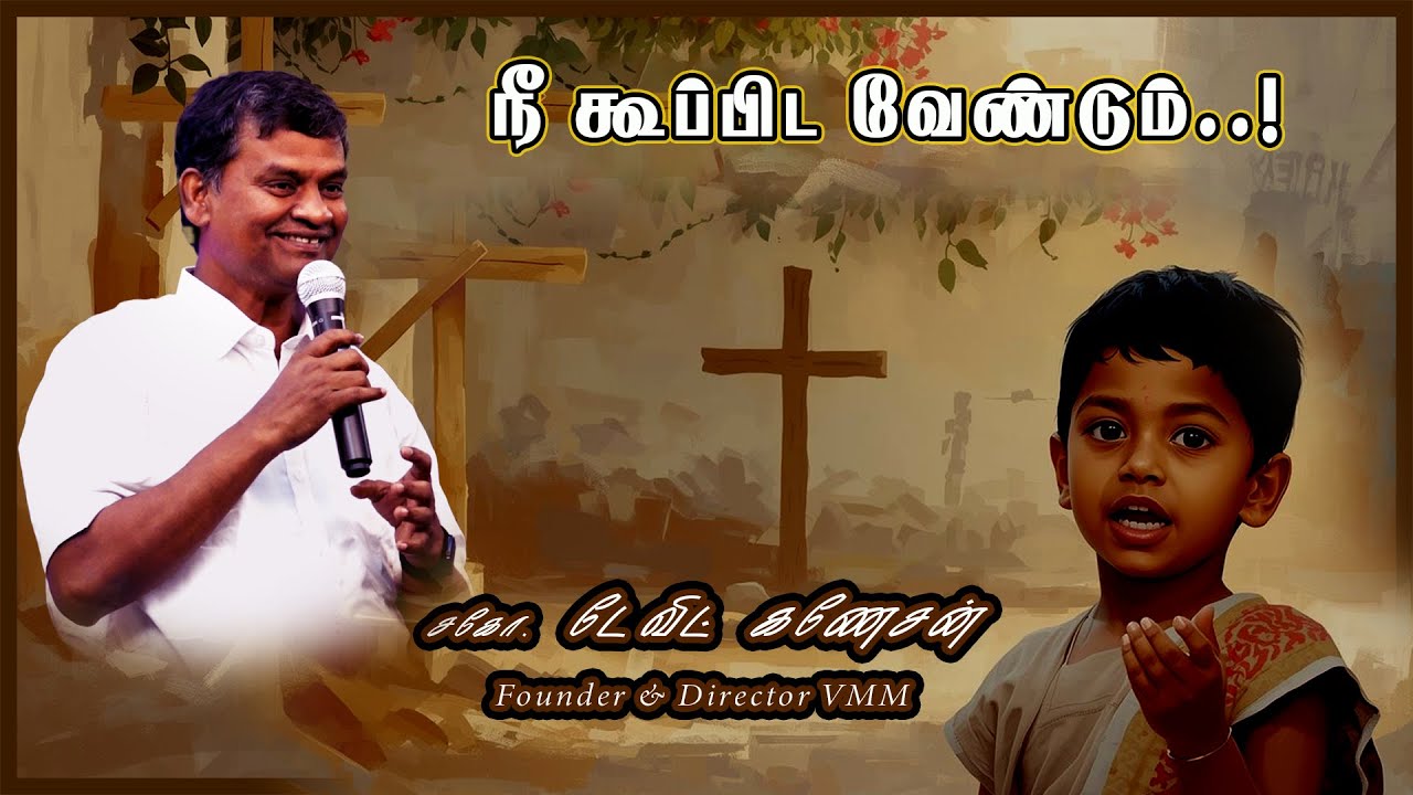 நீ கூப்பிட வேண்டும் #davidganesan #vmmtv #vmm