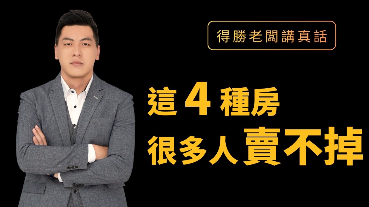這四種房，很多人賣不掉。