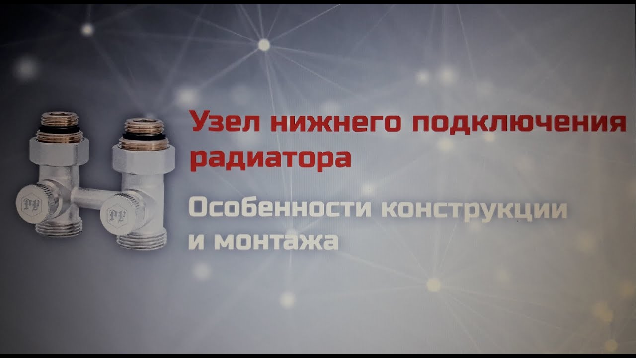 Узел нижнего подключения радиатора – особенности конструкции и монтажа