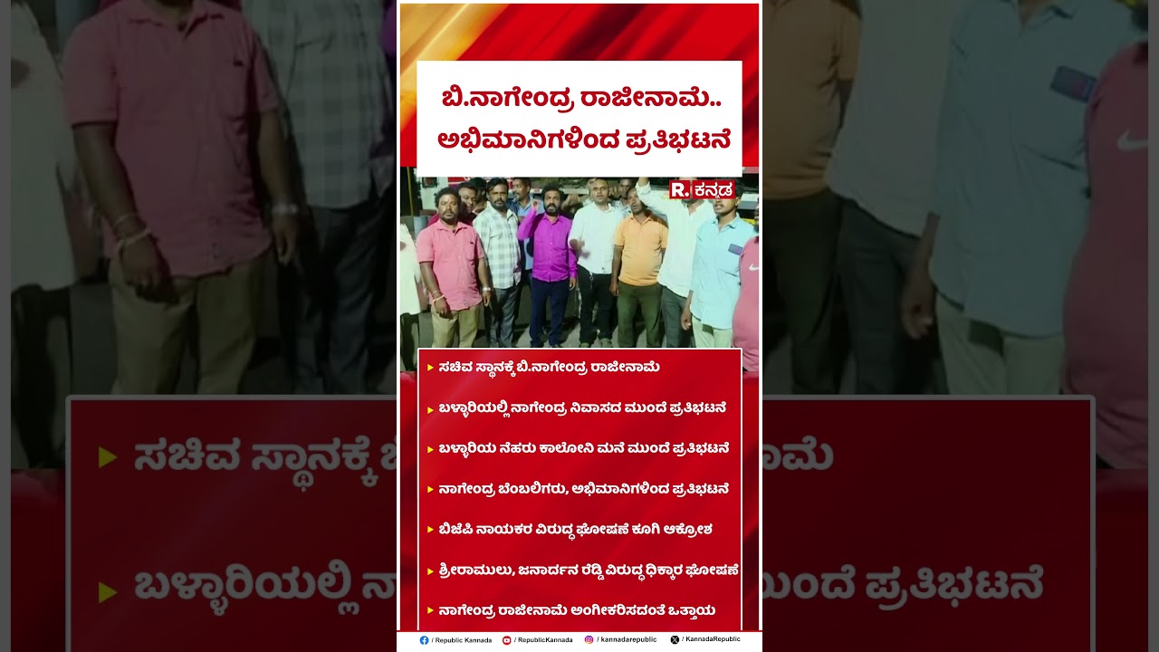 B Nagendra Fans : ಬಿ.ನಾಗೇಂದ್ರ ಅಭಿಮಾನಿಗಳಿಂದ ಪ್ರತಿಭಟನೆ | #shorts