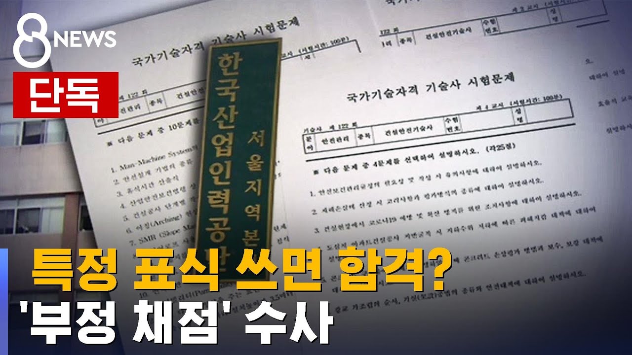[단독] 답안지에 특정 표식 쓰면 합격?&hellip;'부정 채점' 수사 / SBS