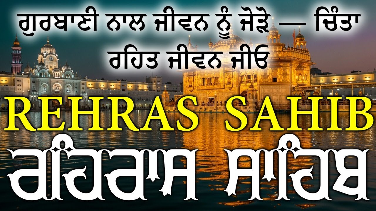 Rehraas Sahib \\ Rehras Sahib With Lyrics \\ Nitnem Rehras Sahib \\ ਰਹਰਾਸਿ ਸਾਹਿਬ ਪਾਠ #nitnem