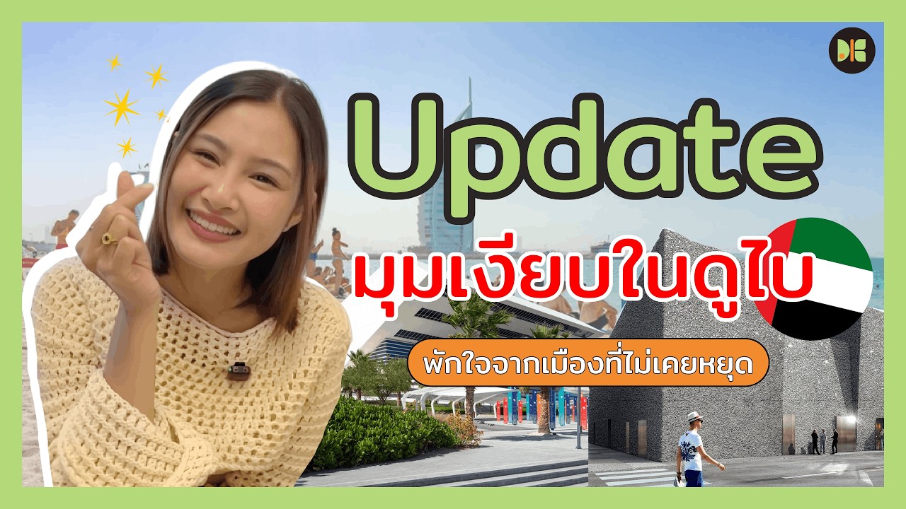 มุมเงียบในดูไบ ที่นักเรียนต้องรู้จัก 2026 | สถานที่อ่านหนังสือ ทำงาน พักใจจากเมืองที่วุ่นวาย