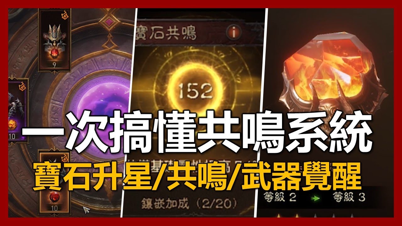 【暗黑破壞神 永生不朽】一次搞懂共鳴系統! 詳談寶石升星，武器覺醒，紫裝獲取，共鳴系統!｜ep57