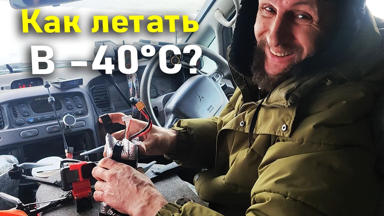 Полеты FPV дрона в ЭКСТРЕМАЛЬНЫЙ МОРОЗ становятся возможными благодаря этому простому трюку