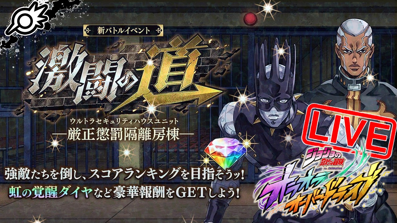 【オラドラ】新イベント『激闘の道』！！延期を乗り越えて【ジョジョの奇妙な冒険 オラオラオーバードライブ】