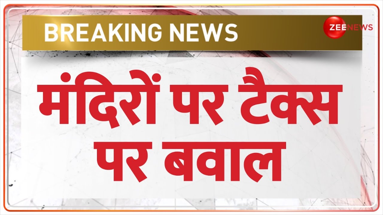 Karnataka Temple Tax Row: मंदिरों पर टैक्स पर बवाल | Tax On Temple | Breaking News  | Hindi News