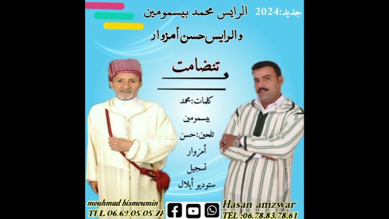 جديد الفنان الشاعر الرايس محمد بيسمو موين مع الفنان الرايس حسن امزوار (تنضامت)