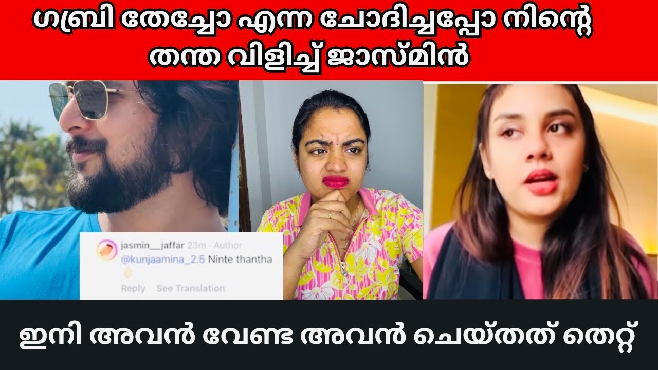 ജാസ്മിൻ ഗബ്രി തല്ലി പിരിഞ്ഞു |Jasmine |Gabri
