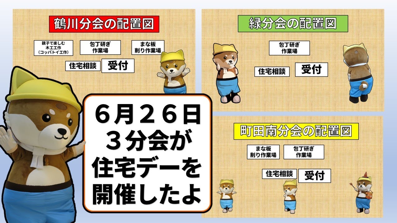 鶴川、緑、町田南、３分会の住宅デー