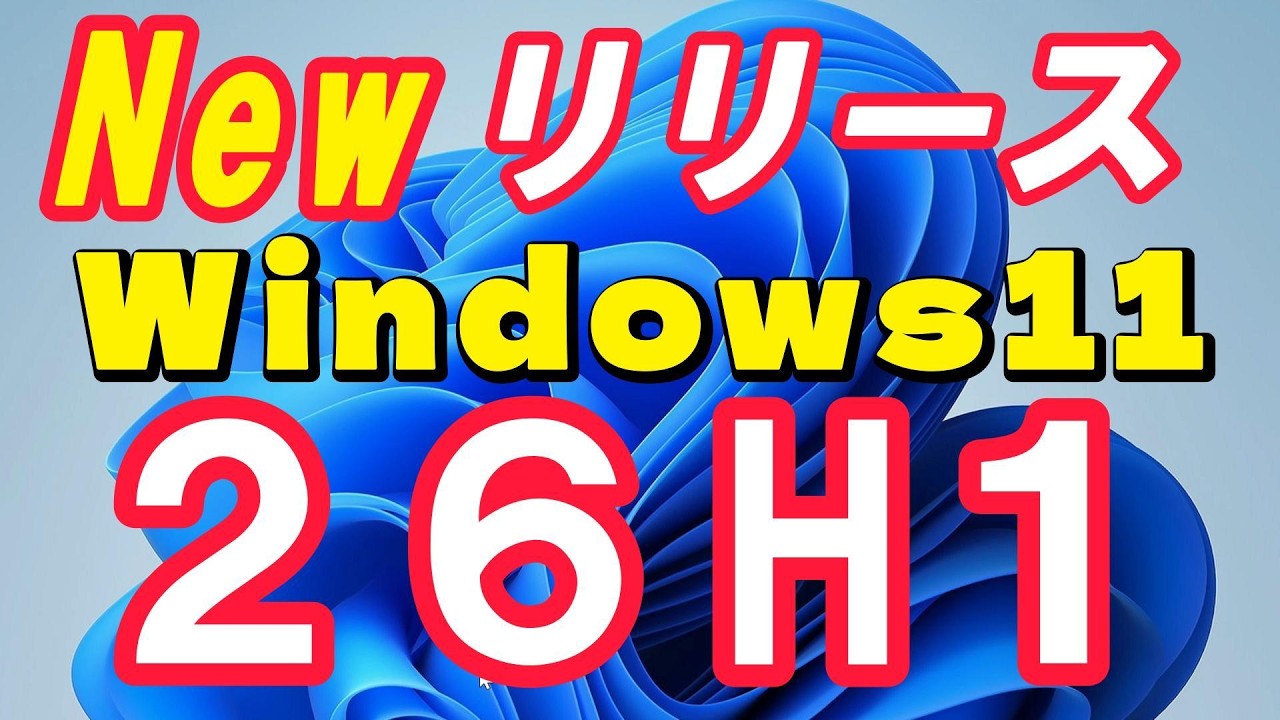 New リリース、Win11 26H1 のインストールを試す